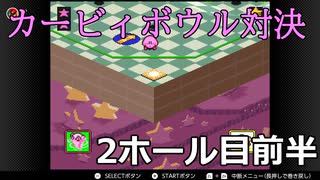 【協力実況】気合と体をぶつけろ！　カービィボウル　part2