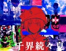 【結月ゆかり】千界続々夏【貴様を夏に引きずり込む】