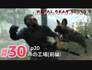 【実況】メタルギアソリッドV ザ・ファントム・ペインで遊んじゃうどー！ Part30