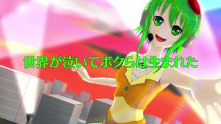 世界が泣いてボクらは生まれた ／ GUMI