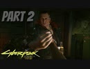 パンクな世界でロックに生きていく Part2 [Cyberpunk2077]
