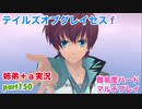 □■テイルズオブグレイセスfをマルチプレイ実況 part150【姉弟＋ａ実況 ネタバレ注意】