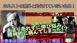 【ゆっくり解説】ゆっくり霊夢と学ぶ「誰でもわかる！クラシックの名曲解説」Vol.6吹奏楽のための組曲（ホルスト）