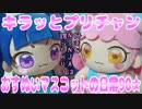 キラッとプリチャン～おすぬいマスコットの日常90★～