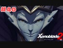 #40【ゼノブレイド2】楽園目指してのんびりプレイ【初見プレイ】