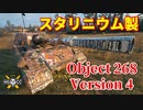 【WoT：Object 268 Version 4】ゆっくり実況でおくる戦車戦Part843 byアラモンド