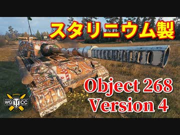 【WoT：Object 268 Version 4】ゆっくり実況でおくる戦車戦Part843 byアラモンド