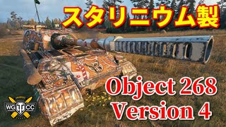 【WoT：Object 268 Version 4】ゆっくり実況でおくる戦車戦Part843 byアラモンド