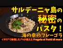 サルデーニャ島の秘密のパスタ「フレーゴラ」/ Fregola ai frutti di mare