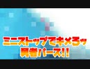 ミニストップでキメろッ勇者パース!!
