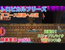□■トロピカルフリーズＫコース制覇への道 part16【姉弟実況】