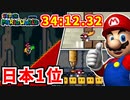 【日本1位】世界2位＆日本記録！マリオワールド全城RTA 34分12秒32 生放送で達成の瞬間【Super Mario World All Castles 34:12.32】