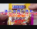 スニッカーズとブラックサンダーのＷの衝撃!!