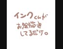 インクくんがお絵描きしてるだけ