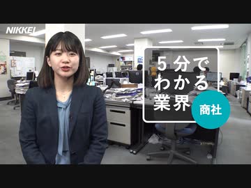 商社業界、成長のカギ握るのは「非資源」　