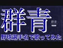 群青/YOASOBI を野球選手名で歌ってみた