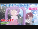□■テイルズオブグレイセスfをマルチプレイ実況 part151【姉弟＋ａ実況 ネタバレ注意】