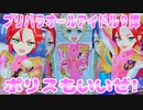プリパラオールアイドル９弾～ポリスもいいぜ!～