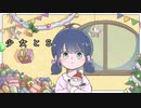 少女とS／ヒノメ feat.音街ウナ／a girl belives in S