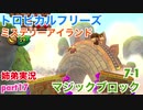 □■トロピカルフリーズ ミステリーアイランド編 part17【姉弟実況】