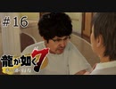#16 異人町名物 秘技早着替え【龍が如く7】
