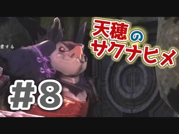 【実況】穂も憂いも鬼どもも！【天穂のサクナヒメ】＃8