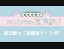 放送部っ！放課後トーク#7