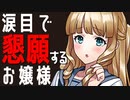 【Japanese　ASMR】子犬系お嬢様が全て差し出した全力のおねだりに///（JK）（テスト）（勉強）（シチュボ）（イヤホン推奨）(男性向けASMR)