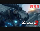 #41【ゼノブレイド2】楽園目指してのんびりプレイ【初見プレイ】