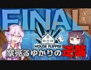 【House Flipper】家売るゆかりの逆襲Final【VOICEROID実況】