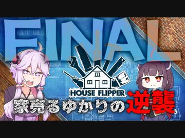 【House Flipper】家売るゆかりの逆襲Final【VOICEROID実況】