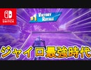 カクツキが修正され、Switchジャイロ遂に始まる！！ジャイロ最強時代到来！！スイッチ勢よ立ち上がれ！！！【スイッチ版フォートナイト】