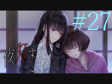 【実況】限りなく怖がりなガチ百合が『夜、灯す』を悶々と実況　#27