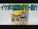 イケボの極深ポテト紹介