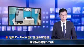 12月9日 大紀元ニュース　□選挙データが中国に転送の可能性 □中国共産党に追随する米左翼組織 □約9割、バイデン氏の当選を認めない