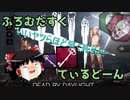 【Dead by Daylight】ふろむだすくてぃるどーん #7【ゆっくり実況】