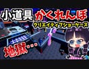 【フォートナイト】まさに地獄…そしてぼっち…小道具かくれんぼ！クリエイティブショーケースでオススメされているマップにチャレンジしてきた！!【GameWith所属】【ゆっくり実況】【Fortnite】