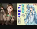 琴葉葵の『外科医』生活 #10【VOICEROID実況】