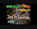 【FE聖戦】平民プレイ＋α Part5.5【ゆっくり実況】