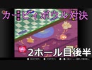 【協力実況】気合と体をぶつけろ！　カービィボウル　part3