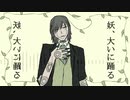【英翠韻作蓉calm】妖、大いに踊る