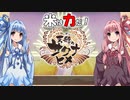 【天穂のサクナヒメ】ゆるふわ初見　part24【VOICEROID実況】
