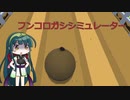 【ボイロ実況】50円で買った高難易度フンコロガシシミュレーター【東北ずん子】
