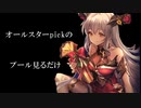 【シャドバ2pick】オールスターのプール見るだけ。