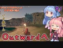 【Outward】＃01　ヒキニートアカネチャンは世界を駆け巡る【VOICEROID実況】