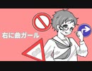 右に曲ガール／はるふり 歌ってみた ver.神崎たけお