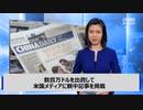 中国がアメリカのメディアを買収、ゴミ記事を書かせる