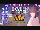 【OxygenNotIncluded/DLC】きりたんのお気楽SPACED OUT! その0【VOICEROID実況】