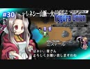 【実況】ユグドラ・ユニオンを実況プレイ　#30