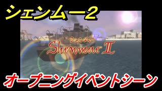 シェンムー２　オープニングイベントシーン！シェンムー２の雰囲気が確認できる　＃１　【shenmue２】